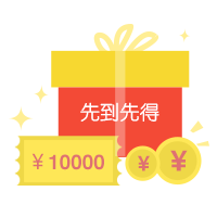 購滿3000元立即贈100元優惠券